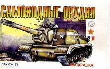 Самоходные орудия (раскраска) обложка книги Самоходные орудия (раскраска) обложка книги