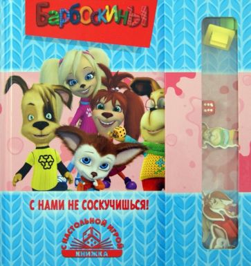 Барбоскины. С нами не соскучишься! Книжка с настольной игрой обложка книги Барбоскины. С нами не соскучишься! Книжка с настольной игрой обложка книги