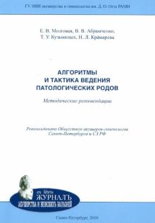 Мозговая, Абрамченко, Кузьминых, Крамарева - Алгоритмы и тактика ведения патологических родов. Методические рекомендации обложка книги Мозговая, Абрамченко, Кузьминых, Крамарева - Алгоритмы и тактика ведения патологических родов. Методические рекомендации обложка книги