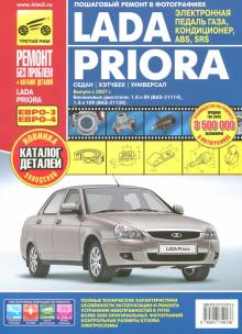 ВАЗ Lada Priora выпуск с 2007 г. Руководство по эксплуатации, техобслуживанию + Каталог деталей обложка книги ВАЗ Lada Priora выпуск с 2007 г. Руководство по эксплуатации, техобслуживанию + Каталог деталей обложка книги