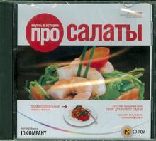 Вкусные истории про салаты (CDpc) Вкусные истории про салаты (CDpc)
