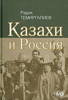 Радик Темиргалиев - Казахи и Россия обложка книги Радик Темиргалиев - Казахи и Россия обложка книги