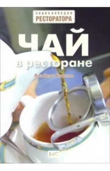 Альберт Акопян - Чай в ресторане обложка книги Альберт Акопян - Чай в ресторане обложка книги