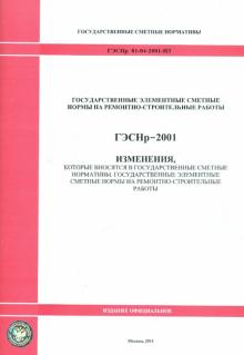 ГЭСНр 81-04-2001-И3. Изменения, которые вносятся в государственные сметные нормативы обложка книги ГЭСНр 81-04-2001-И3. Изменения, которые вносятся в государственные сметные нормативы обложка книги