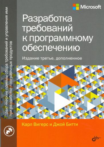 Вигерс, Битти - Разработка требований к программному обеспечению обложка книги Вигерс, Битти - Разработка требований к программному обеспечению обложка книги