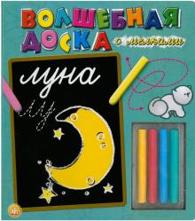 Волшебная доска с мелками: Луна обложка книги Волшебная доска с мелками: Луна обложка книги