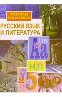Лидия Косивцова - Предметные недели в школе: Русский язык и литература обложка книги Лидия Косивцова - Предметные недели в школе: Русский язык и литература обложка книги