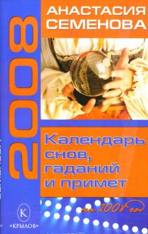 Анастасия Семенова - Календарь снов, гаданий и примет на 2008 год обложка книги Анастасия Семенова - Календарь снов, гаданий и примет на 2008 год обложка книги