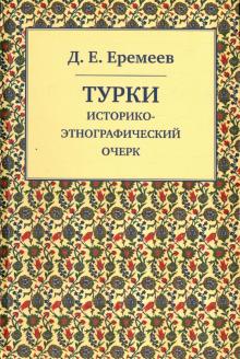 Турки. Историко-этнографический очерк