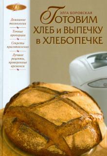 Готовим хлеб и выпечку в хлебопечке - Элга Боровская