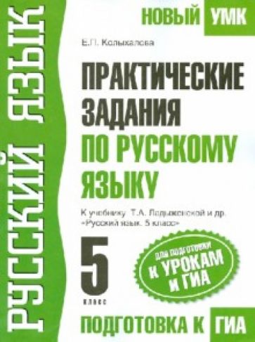 Елена Колыханова - Практические задания по русскому языку. 5 класс. Для подготовки к ГИА обложка книги Елена Колыханова - Практические задания по русскому языку. 5 класс. Для подготовки к ГИА обложка книги