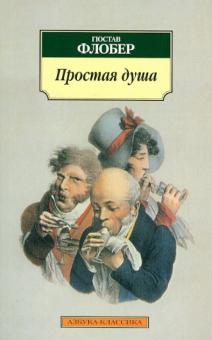 Гюстав Флобер - Простая душа обложка книги Гюстав Флобер - Простая душа обложка книги