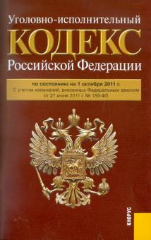 Уголовно-исполнительный кодекс РФ по состоянию на 01.10.11 года обложка книги Уголовно-исполнительный кодекс РФ по состоянию на 01.10.11 года обложка книги