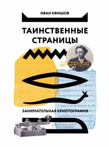 Таинственные страницы. Занимательная криптография обложка книги Таинственные страницы. Занимательная криптография обложка книги