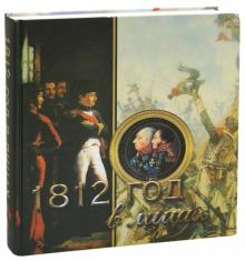 Яков Нерсесов - 1812 год в лицах обложка книги Яков Нерсесов - 1812 год в лицах обложка книги