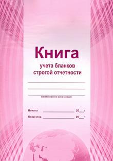 Книга учета бланков строгой отчётности (А4) Книга учета бланков строгой отчётности (А4)