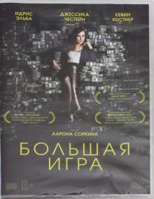 Большая игра (DVD)