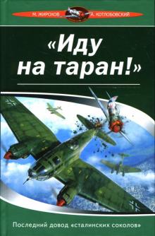 Жирохов, Котлобовский - "Иду на таран!". Последний довод "сталинских соколов" обложка книги Жирохов, Котлобовский - "Иду на таран!". Последний довод "сталинских соколов" обложка книги