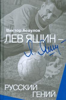Виктор Асаулов - Лев Яшин - русский гений обложка книги Виктор Асаулов - Лев Яшин - русский гений обложка книги