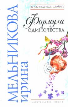Ирина Мельникова - Формула одиночества обложка книги Ирина Мельникова - Формула одиночества обложка книги