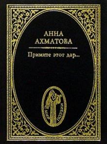 Анна Ахматова - Примите этот дар...: Стихотворения обложка книги Анна Ахматова - Примите этот дар...: Стихотворения обложка книги