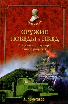 Александр Помогайбо - Оружие победы и НКВД. Конструкторы в тисках репрессий обложка книги Александр Помогайбо - Оружие победы и НКВД. Конструкторы в тисках репрессий обложка книги