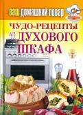 Сергей Кашин - Ваш домашний повар. Чудо-рецепты из духового шкафа Сергей Кашин - Ваш домашний повар. Чудо-рецепты из духового шкафа