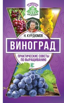 Николай Курдюмов - Виноград. Практические советы по выращиванию обложка книги Николай Курдюмов - Виноград. Практические советы по выращиванию обложка книги