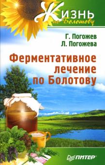Погожев, Погожева - Ферментативное лечение по Болотову обложка книги Погожев, Погожева - Ферментативное лечение по Болотову обложка книги