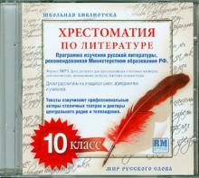 Хрестоматия по русской литературе. 10 класс (CDmp3) Хрестоматия по русской литературе. 10 класс (CDmp3)