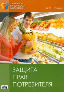 Александр Чашин - Защита прав потребителя: методическое пособие обложка книги Александр Чашин - Защита прав потребителя: методическое пособие обложка книги