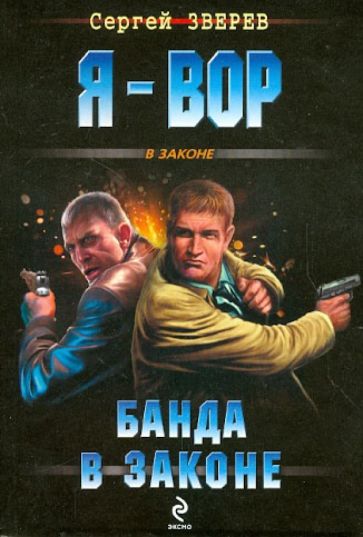 Сергей Зверев - Банда в законе обложка книги Сергей Зверев - Банда в законе обложка книги