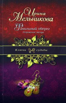 Ирина Мельникова - Фамильный оберег. Отражение звезды обложка книги Ирина Мельникова - Фамильный оберег. Отражение звезды обложка книги