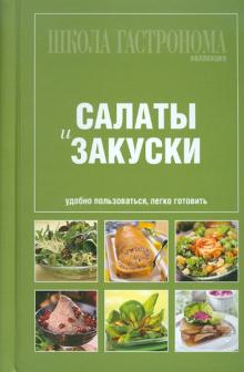 Школа Гастронома. Коллекция. Салаты и закуски обложка книги Школа Гастронома. Коллекция. Салаты и закуски обложка книги