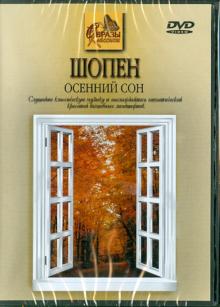 Фридерик Шопен - Шопен. Осенний Сон (DVD) Фридерик Шопен - Шопен. Осенний Сон (DVD)