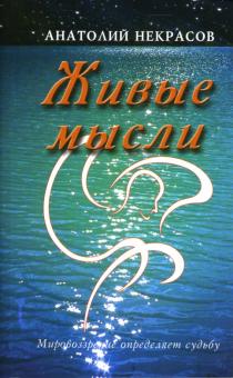 Анатолий Некрасов - Живые мысли обложка книги Анатолий Некрасов - Живые мысли обложка книги