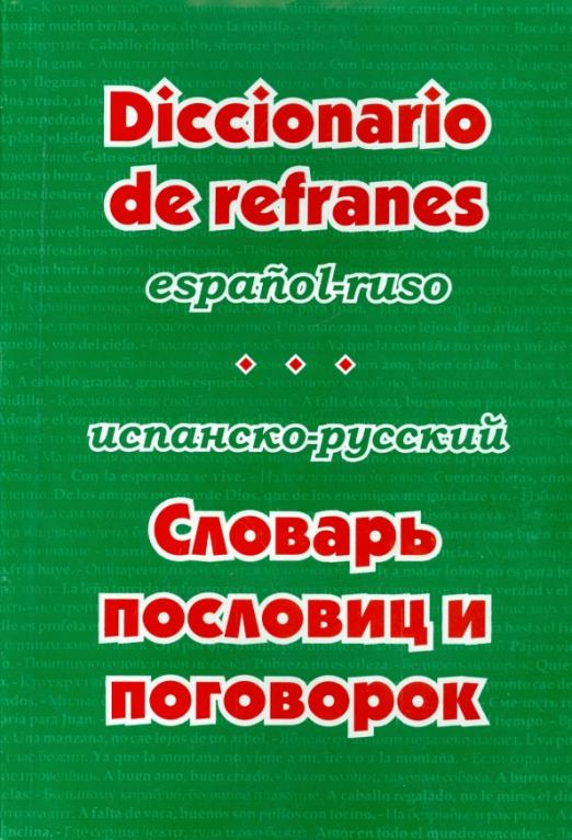 Испанско-русский словарь пословиц и поговорок - 1