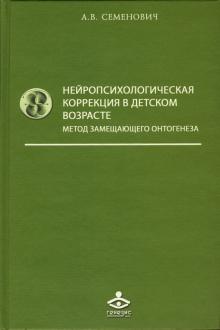 Анна Семенович - Нейропсихологическая коррекция в детском возрасте. Метод замещающего онтогенеза. Учебное пособие обложка книги Анна Семенович - Нейропсихологическая коррекция в детском возрасте. Метод замещающего онтогенеза. Учебное пособие обложка книги