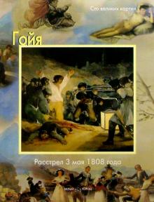 Федерико Дзери - Гойя. Расстрел 3 мая 1808 года обложка книги Федерико Дзери - Гойя. Расстрел 3 мая 1808 года обложка книги
