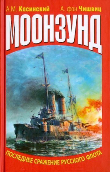 Косинский, Чишвиц - Моонзунд. Последнее сражение русского флота обложка книги Косинский, Чишвиц - Моонзунд. Последнее сражение русского флота обложка книги