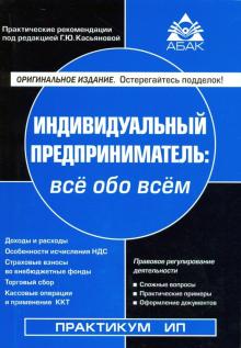 Галина Касьянова - Индивидуальный предприниматель. Налогообложение и учет от регистрации до ликвидации обложка книги Галина Касьянова - Индивидуальный предприниматель. Налогообложение и учет от регистрации до ликвидации обложка книги