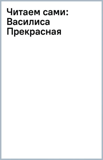 Читаем сами: Василиса Прекрасная обложка книги Читаем сами: Василиса Прекрасная обложка книги