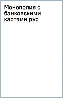 Монополия с банковскими картами (рус) обложка книги Монополия с банковскими картами (рус) обложка книги
