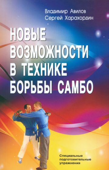 Авилов, Харахордин - Новые возможности в технике борьбы самбо. Специальные подготовительные упражнения обложка книги Авилов, Харахордин - Новые возможности в технике борьбы самбо. Специальные подготовительные упражнения обложка книги