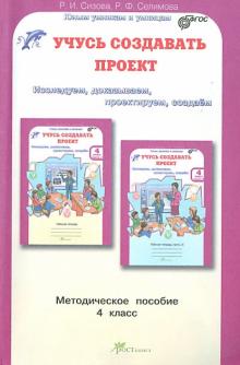 Учусь создавать проект. Методическое пособие для 4 класса. ФГОС