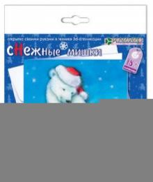Набор "Снежные мишки" (АБ 23-531) Набор "Снежные мишки" (АБ 23-531)