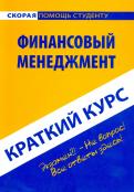 Краткий курс по финансовому менеджменту Краткий курс по финансовому менеджменту