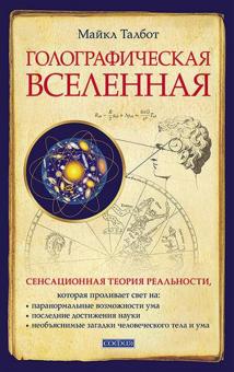 Майкл Талбот - Голографическая Вселенная. Новая теория реальности обложка книги Майкл Талбот - Голографическая Вселенная. Новая теория реальности обложка книги
