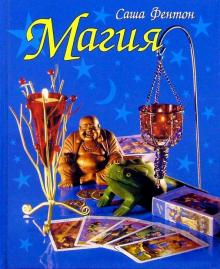 Саша Фентон - Магия обложка книги Саша Фентон - Магия обложка книги