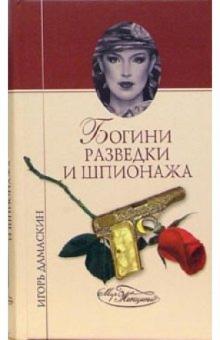 Игорь Дамаскин - Богини разведки и шпионажа обложка книги Игорь Дамаскин - Богини разведки и шпионажа обложка книги